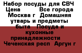 Набор посуды для СВЧ › Цена ­ 300 - Все города, Москва г. Домашняя утварь и предметы быта » Посуда и кухонные принадлежности   . Чеченская респ.,Аргун г.